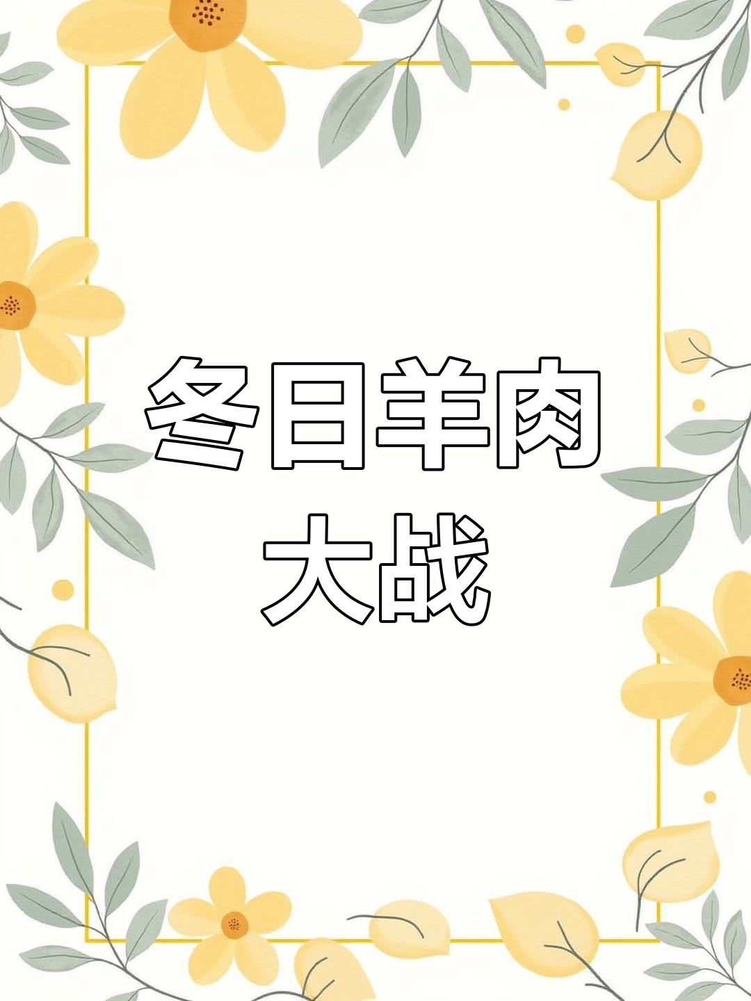 冬季羊肉大比拼,各家做法各有千秋,你最爱哪一种?