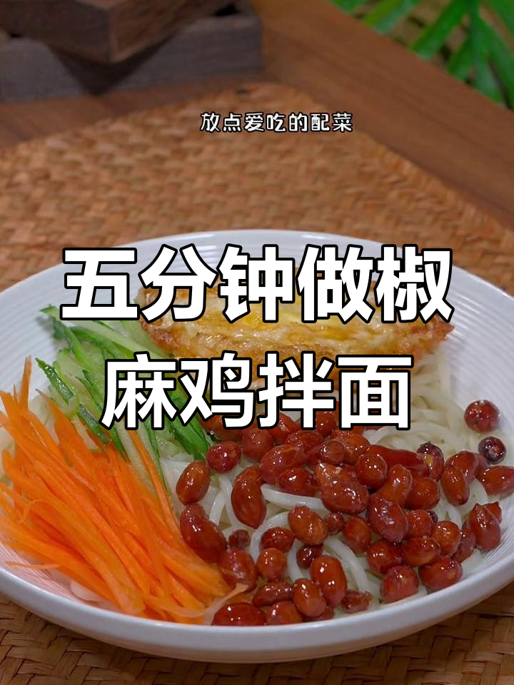 轻松做出美味椒麻鸡拌面,五分钟搞定