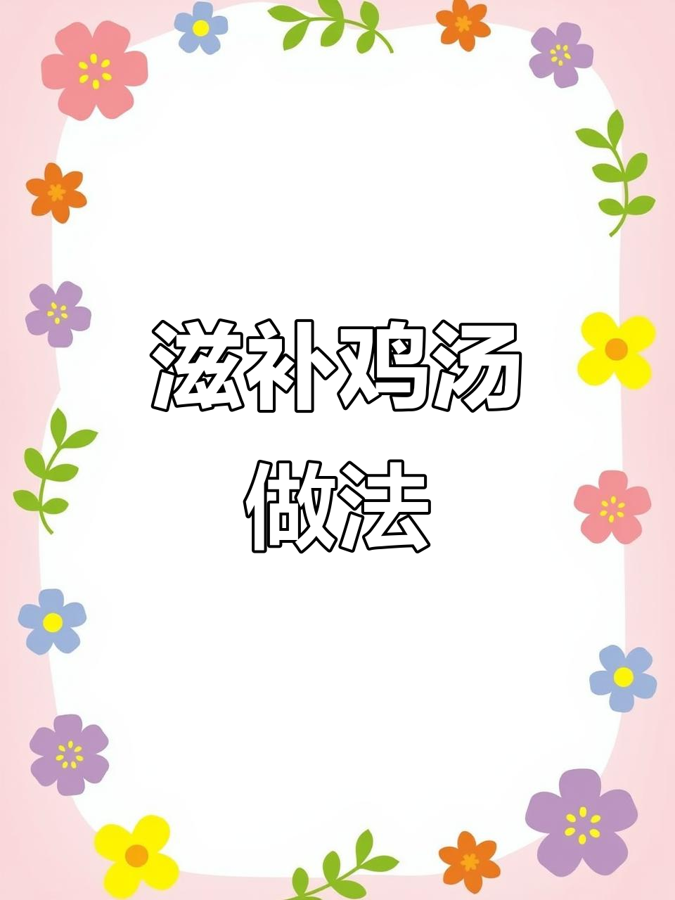 花旗参与石斛炖鸡，滋补又美味