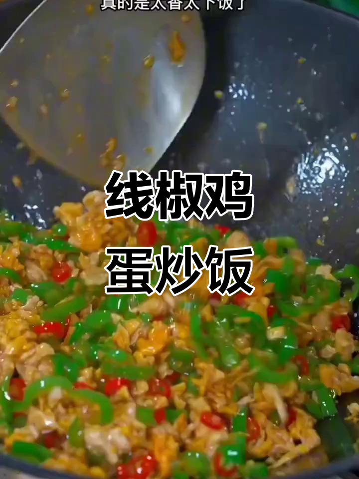 辣椒鸡蛋炒饭，简单又下饭的完美搭配
