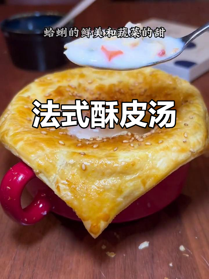 酥皮汤+奶油蛤蜊,轻松做出法式大餐