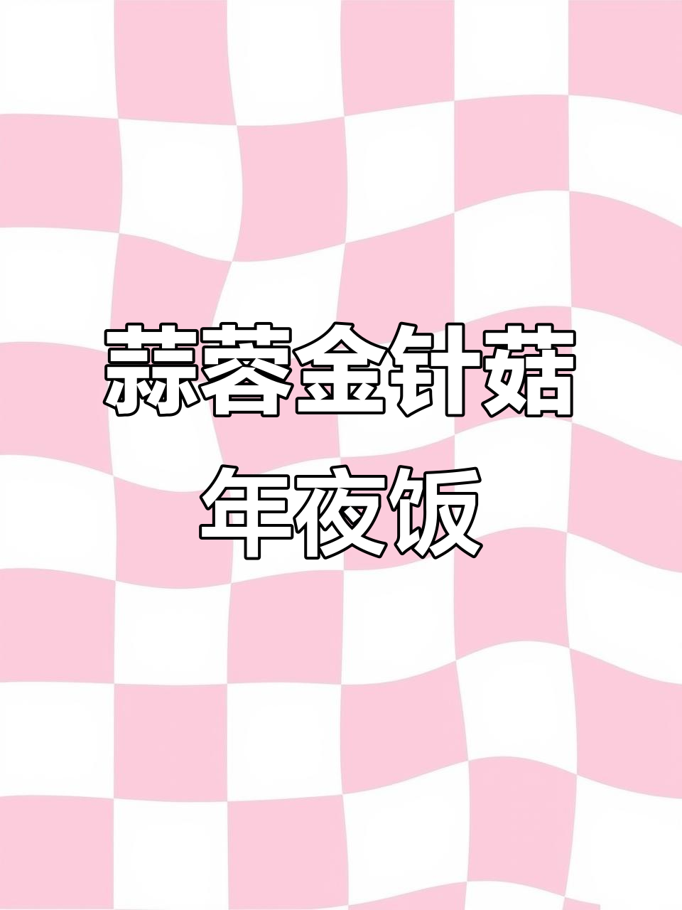 年夜饭必备蒜蓉金针菇,寓意花开富贵好运来