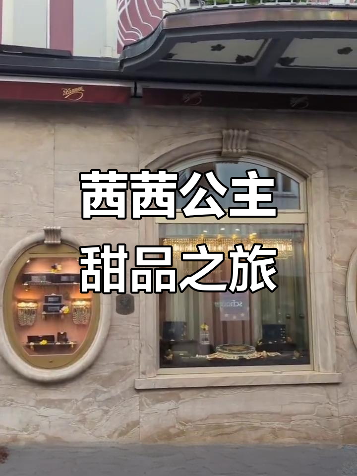 奥地利茜茜公主甜品店探秘:栗子蛋糕与皇炸巧克力的完美邂逅