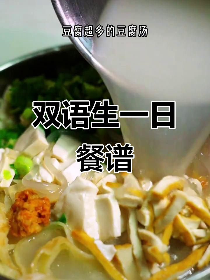 双语学生一日三餐大揭秘:从香菇鸡丁米粉到蒸卤面的美味之旅