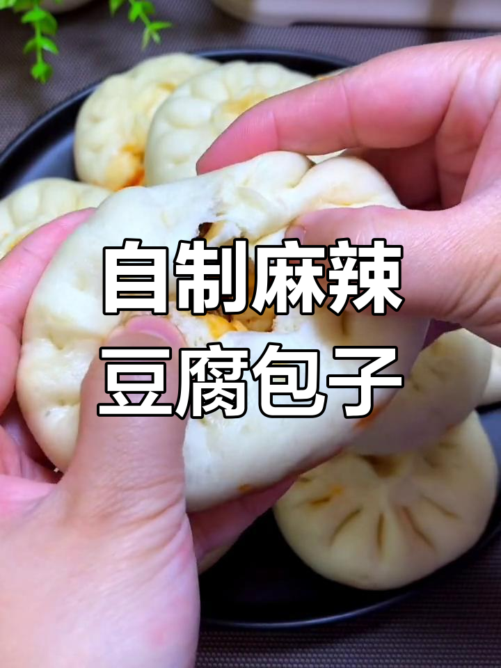 麻辣豆腐包子,外皮暄软内馅鲜香,做法超简单