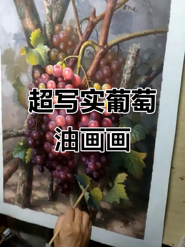 郭建超写实葡萄油画,色彩与静物的完美结合
