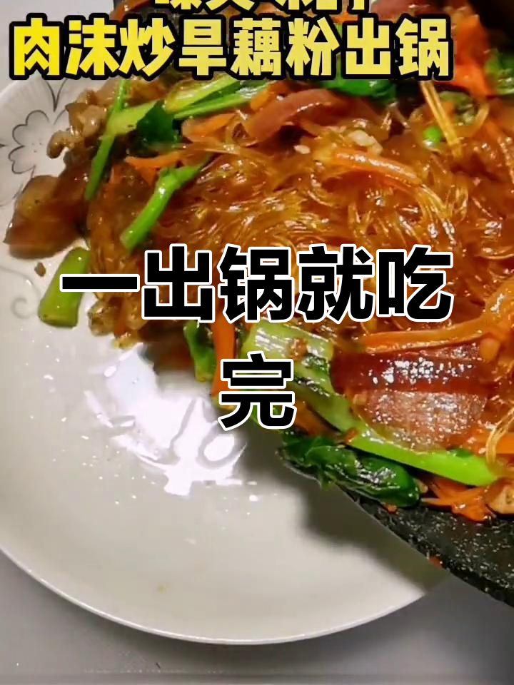 旱藕粉这样做,老公都爱吃