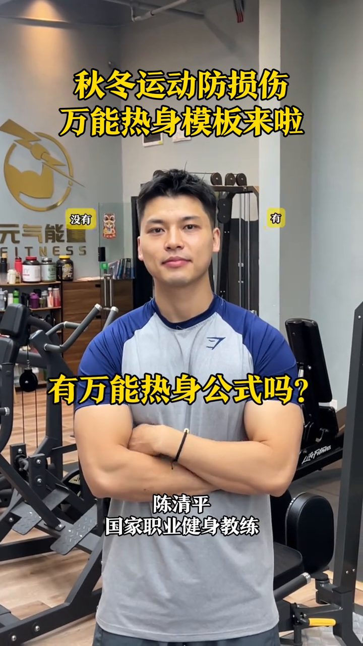 秋冬运动防损伤，万能热身模板来啦，一起跟练！