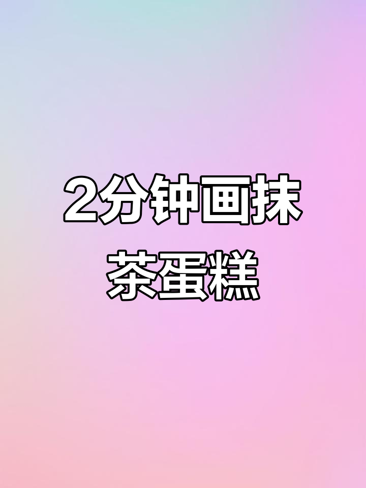 轻松画出蜜桃抹茶蛋糕，步骤简单又有趣