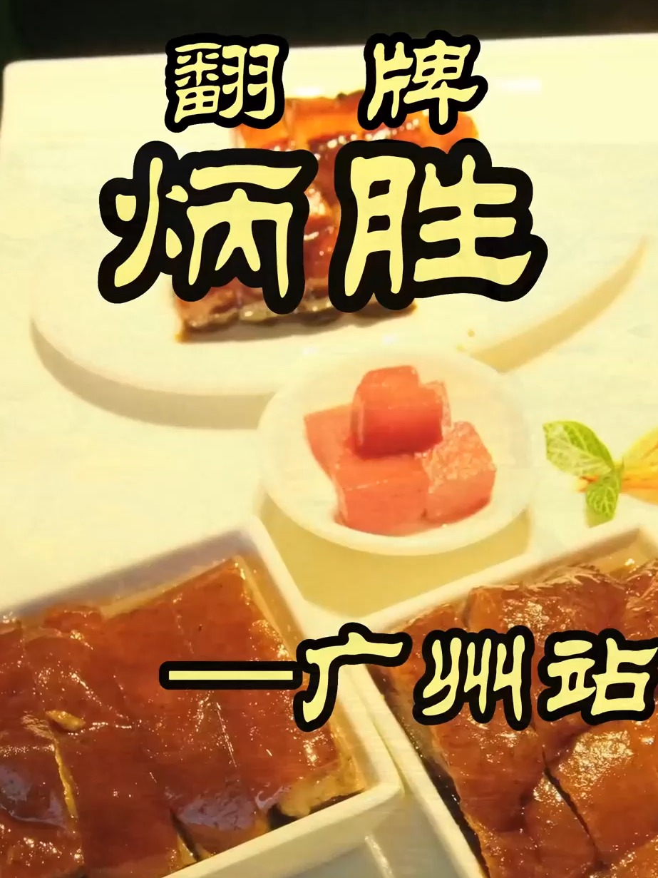 炳胜—北方名厨去南方的饭店,会擦出火花吗?