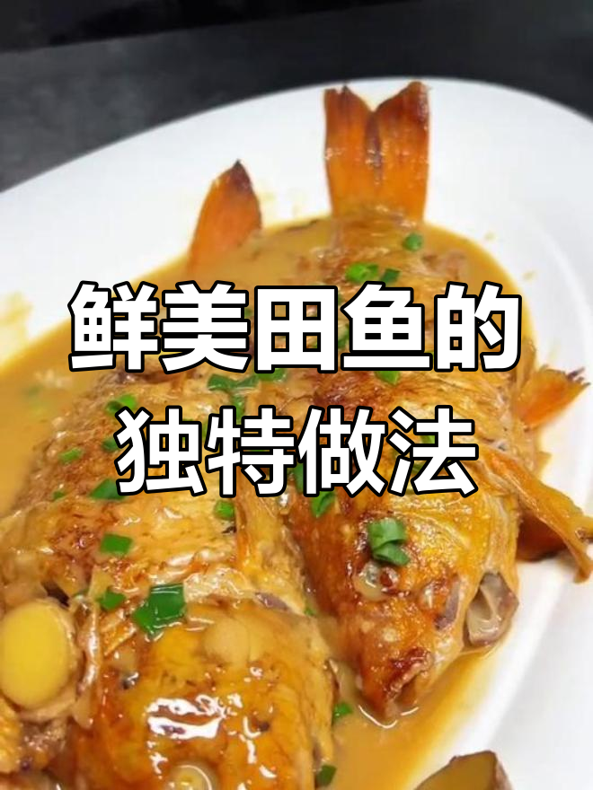 小舟山田鱼:稻香中的美味之选