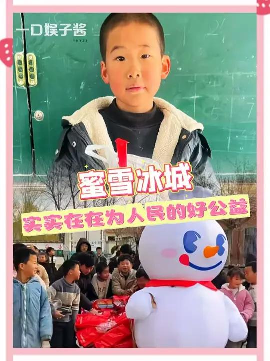 “雪王出手,这里就再也没有没喝过奶茶的孩子啦!”