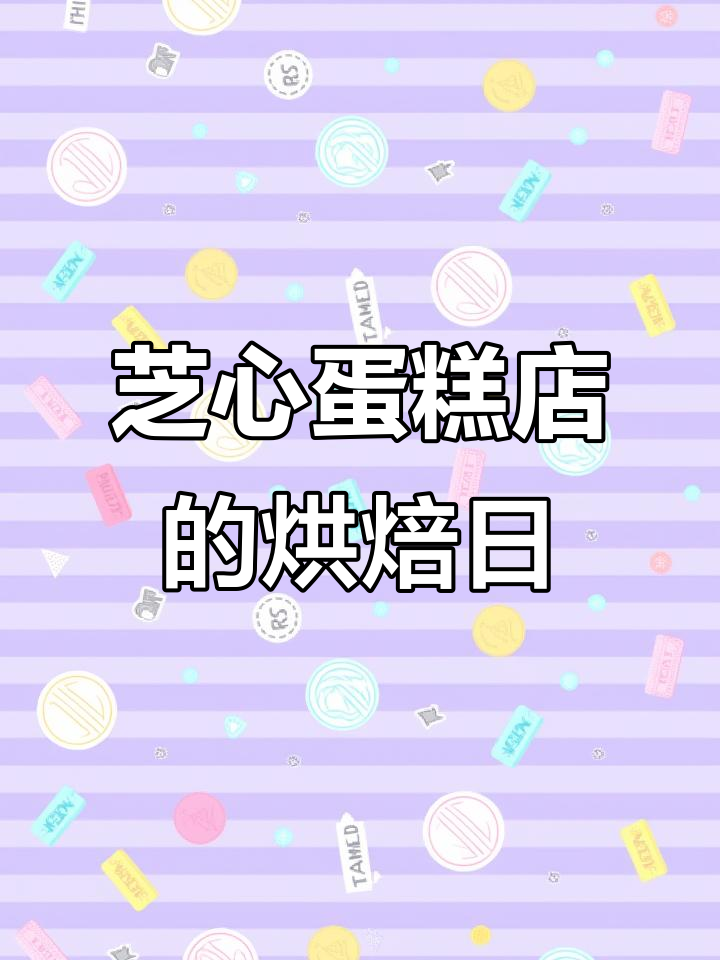 芝心蛋糕店忙碌日常,272个蛋糕的挑战!