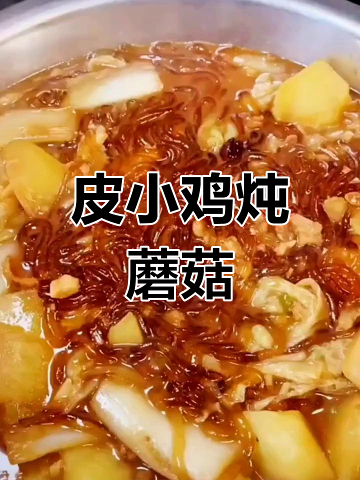 东北家常炖菜,土豆蘑菇大集合