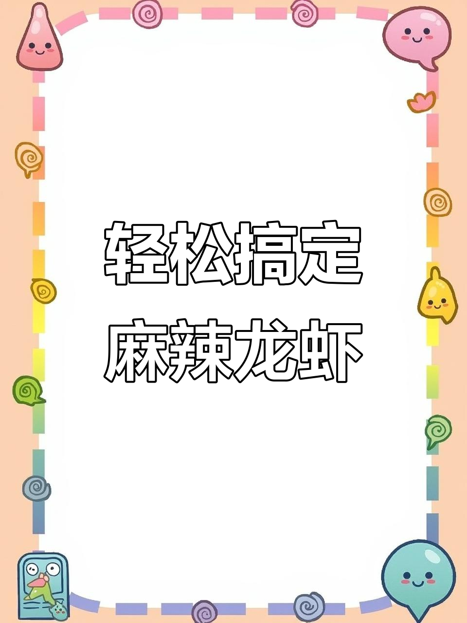 空气炸锅做麻辣龙虾尾,简单又过瘾!