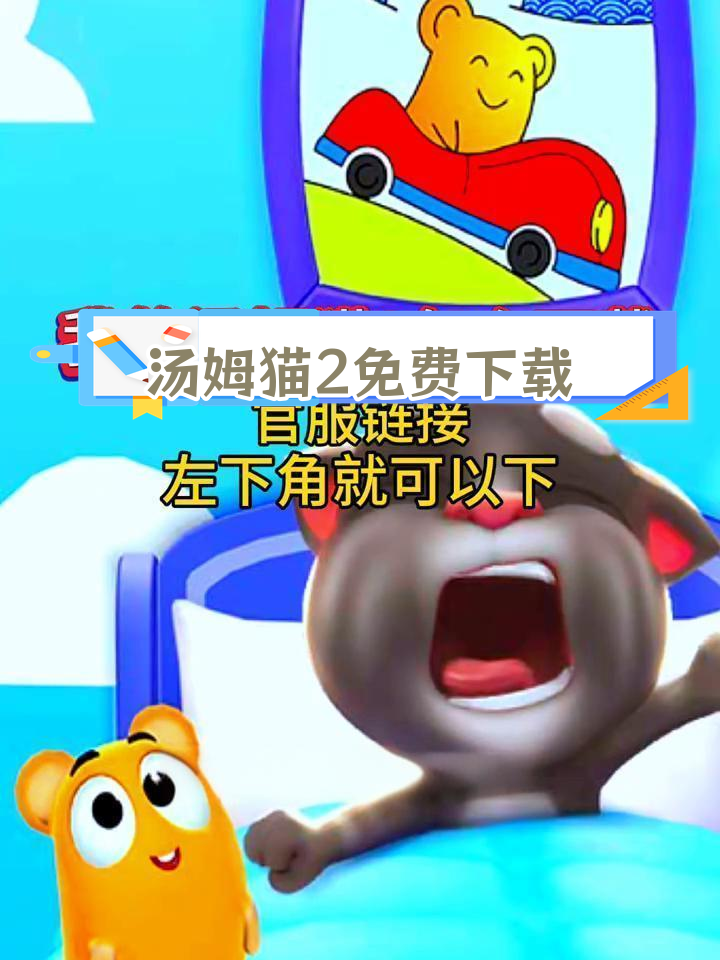 我的汤姆猫2下载教程,官方正版安装链接