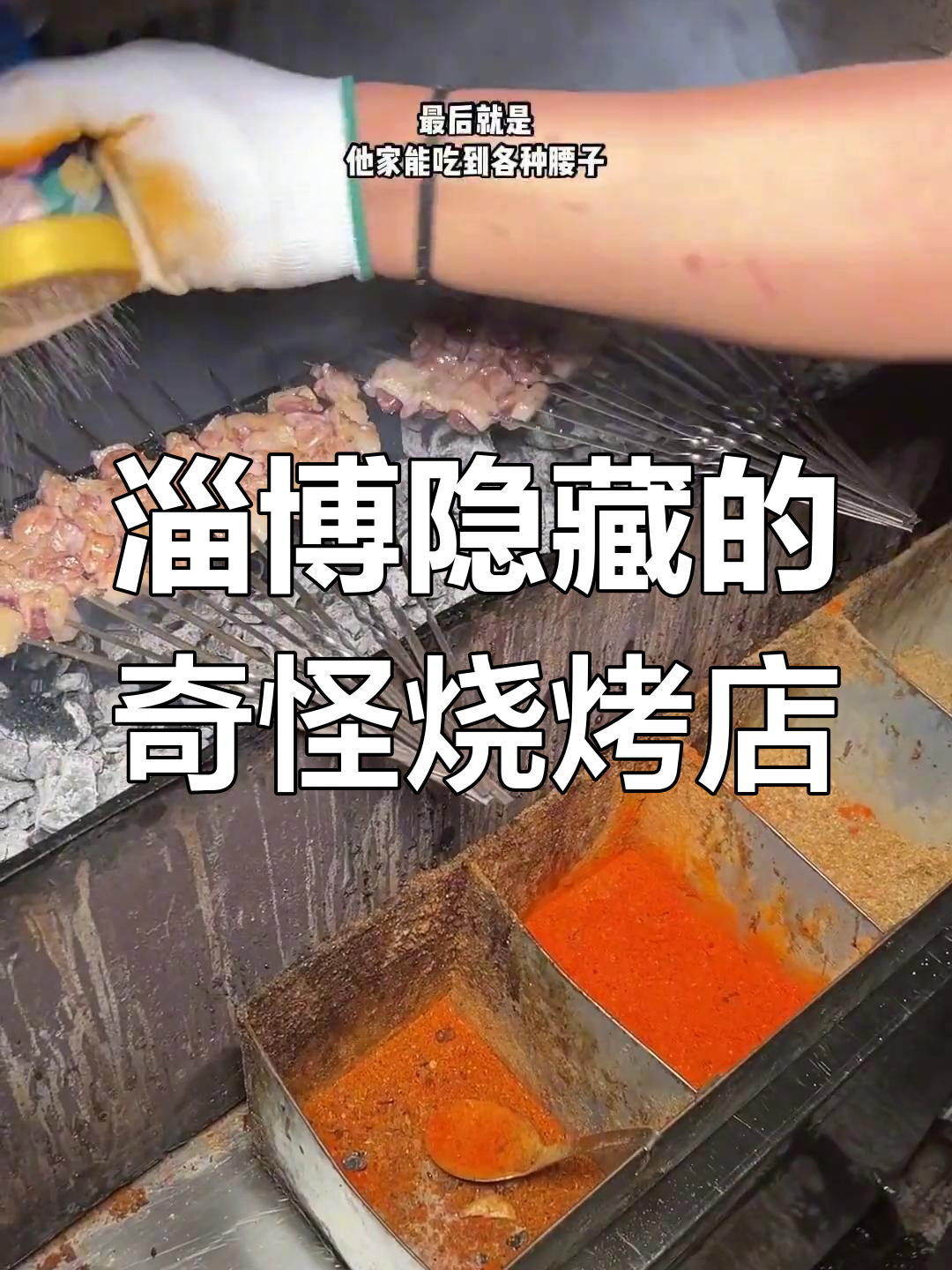淄博最怪烧烤店,三罐奶酪、免费烧饼和各种腰子烤串全体验