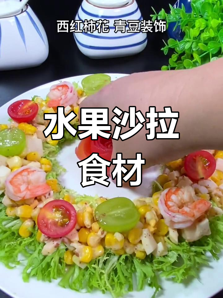 水果沙拉常见蔬菜搭配