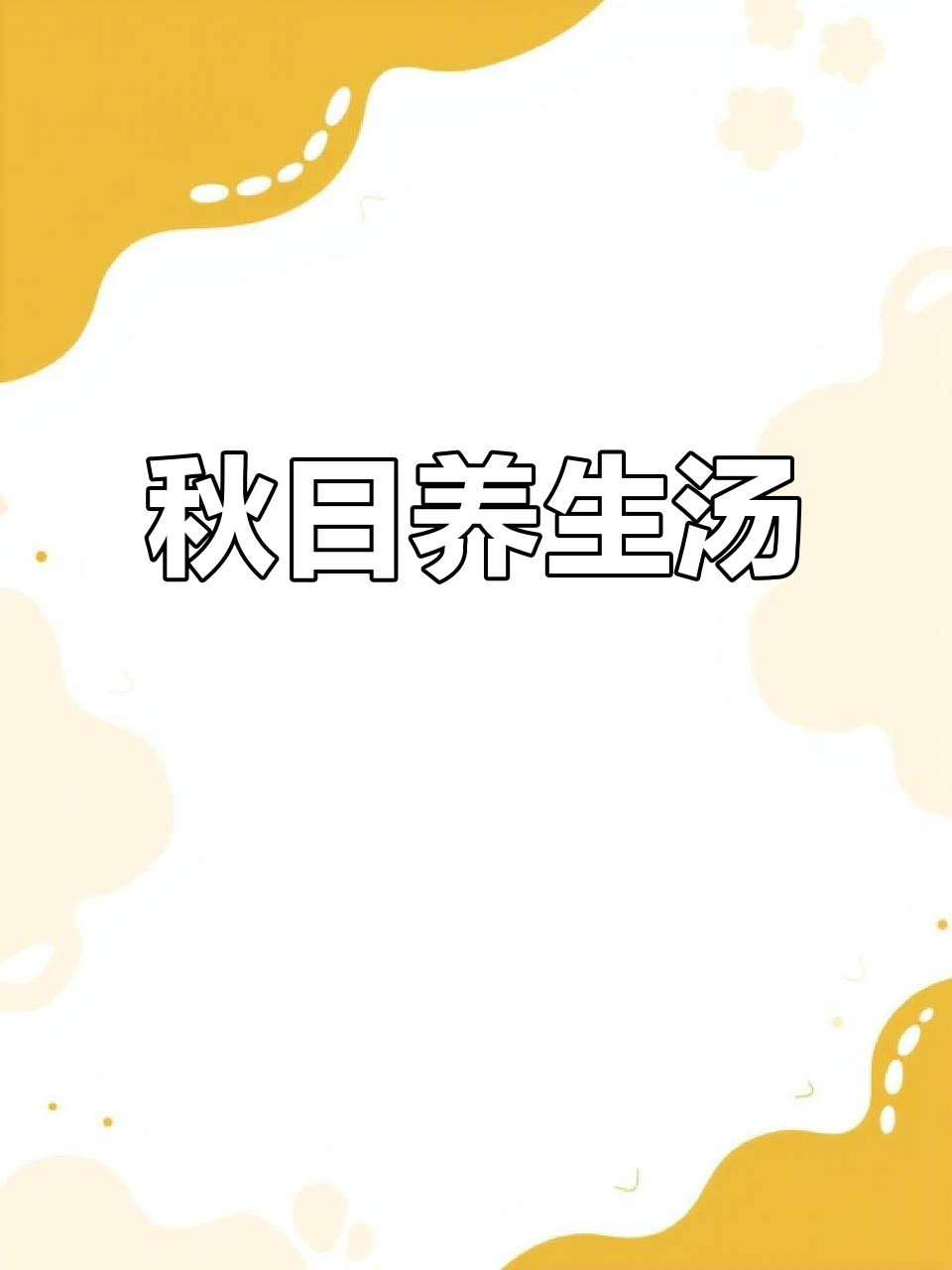 秋季来碗山药牛尾汤,滋补又美味,轻松上手!