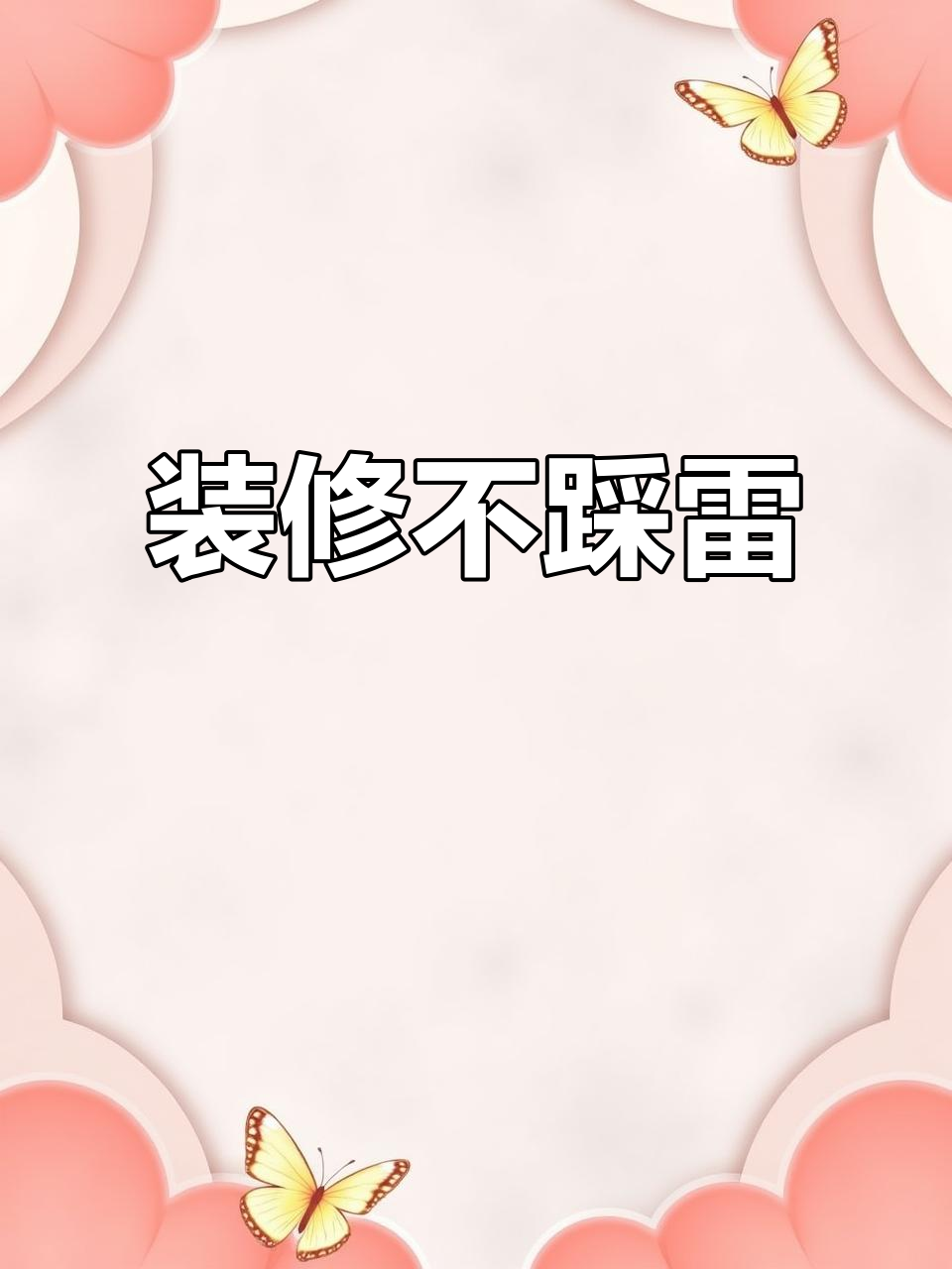 装修必看!韭菜的自我修养,避免常见错误