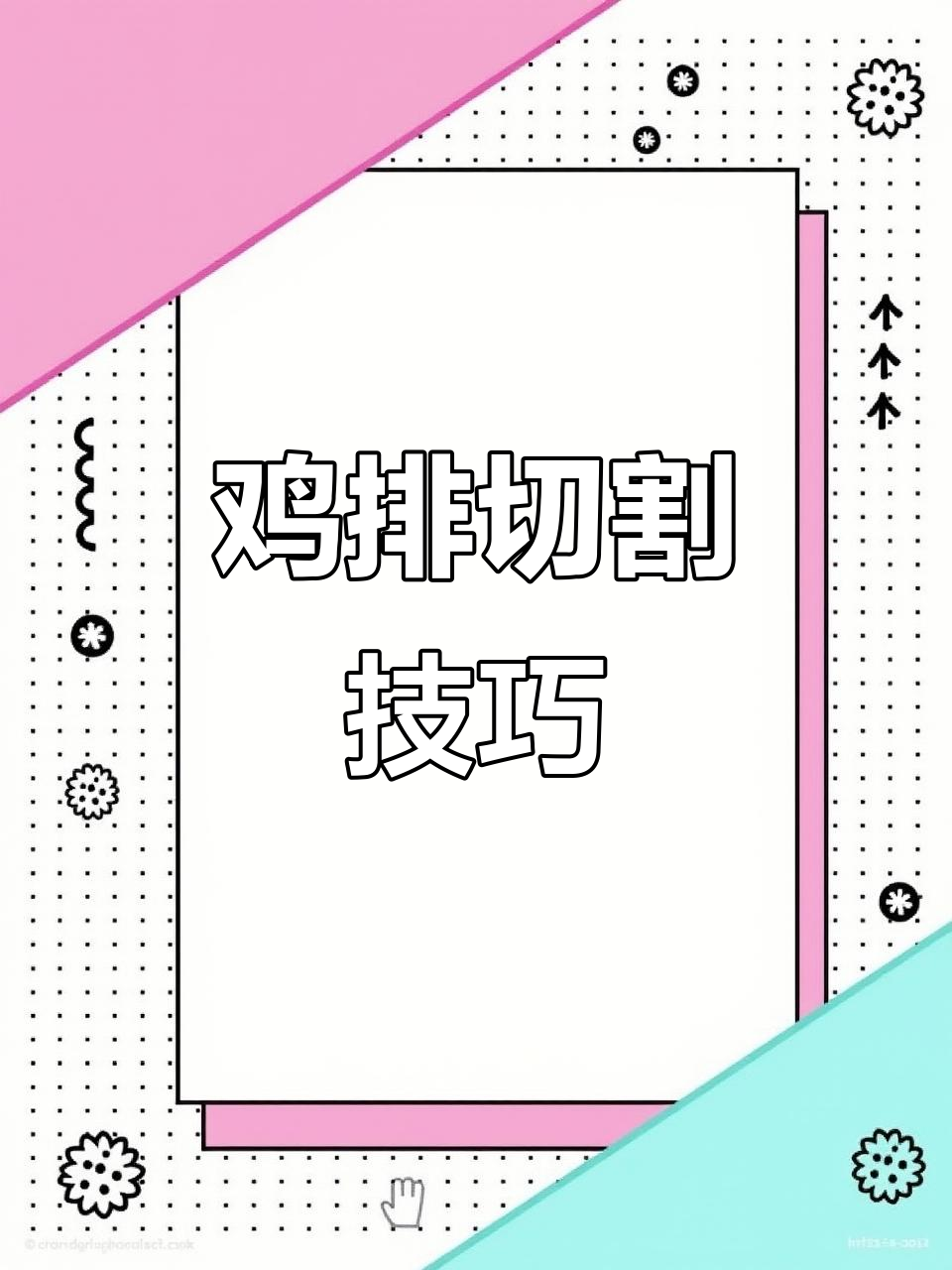 切鸡排的秘诀:刀快、半冻状态,腌制不可忽视