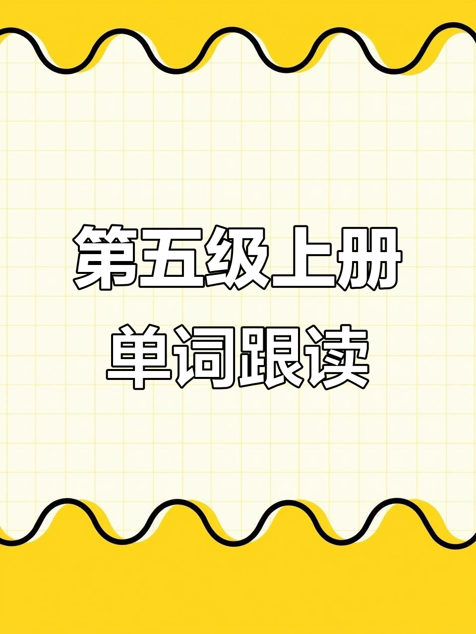 五年级英语第四单元单词跟读,学会唱歌、画画和武术