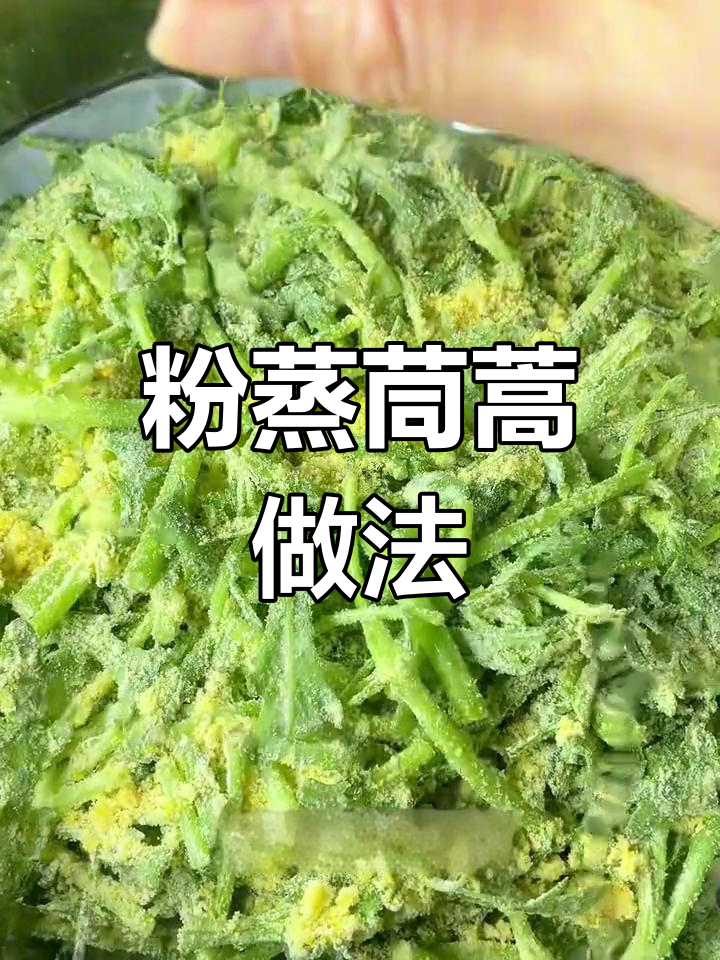 春季必试粉蒸茼蒿,简单又美味