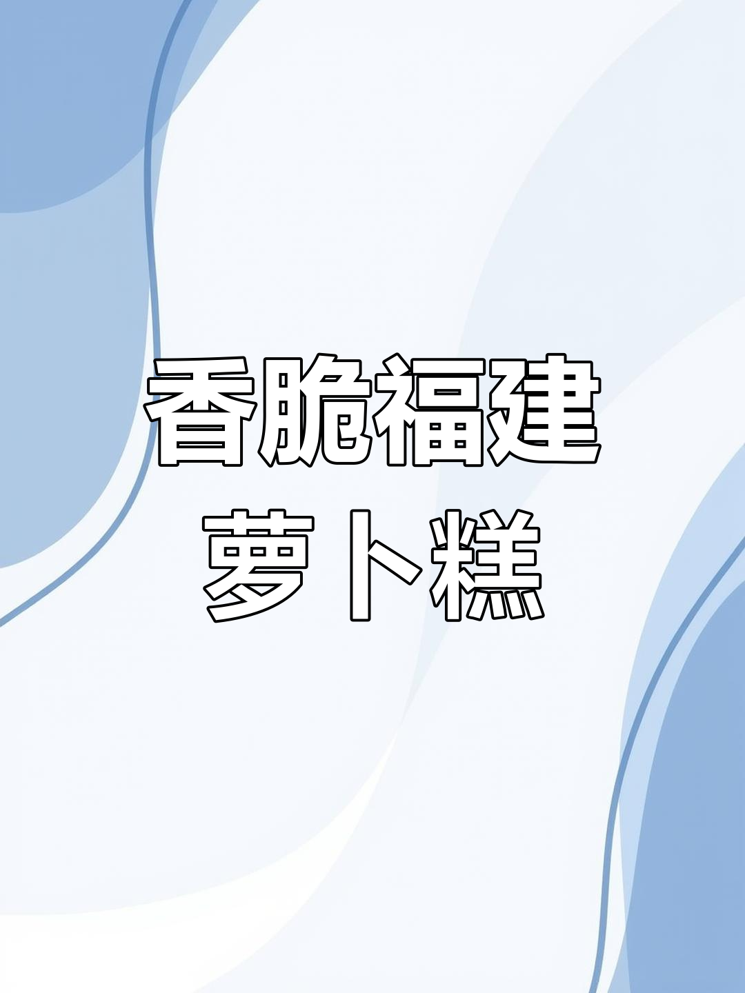 闽南萝卜糕:脆嫩口感背后的秘密