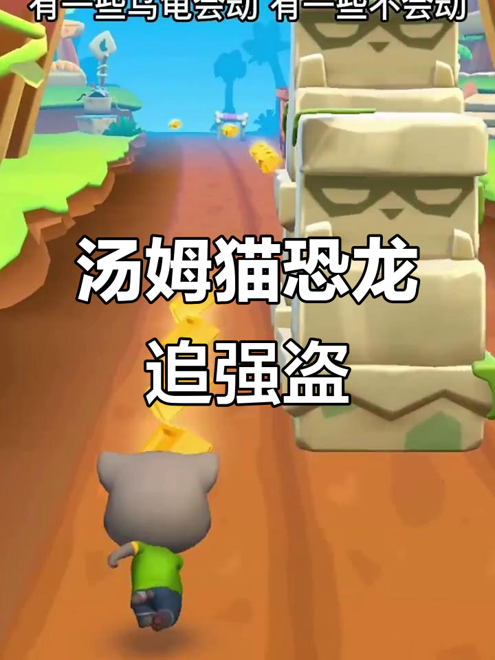 汤姆猫追强盗闯恐龙时代，跑酷挑战来袭