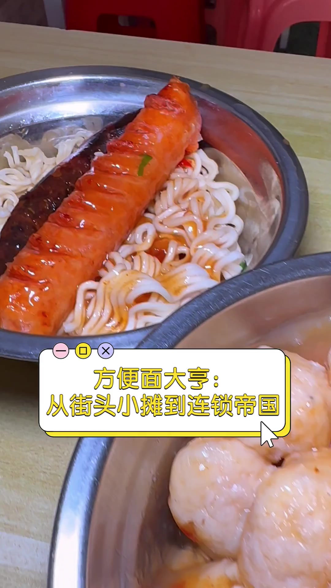 方便面大亨:从街头小摊到连锁帝国