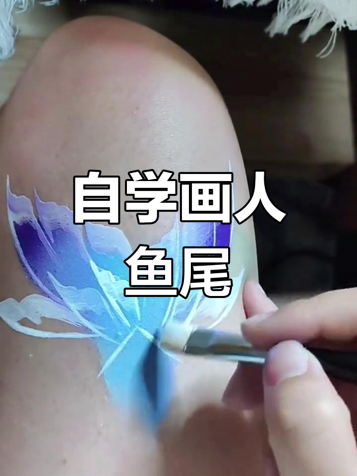 自学彩绘人鱼尾,从零基础到熟练技巧的蜕变
