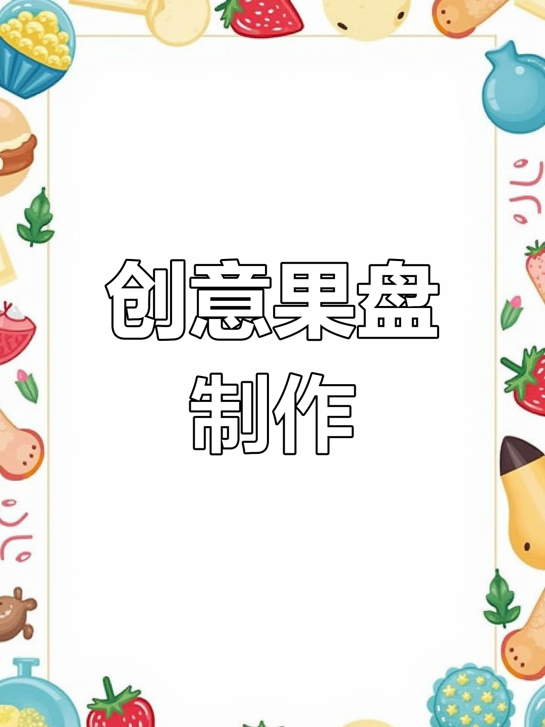 创意水果拼盘,儿童节礼物与摆盘技巧全解析
