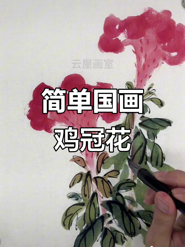 国画写意鸡冠花,轻松学会技巧与笔触