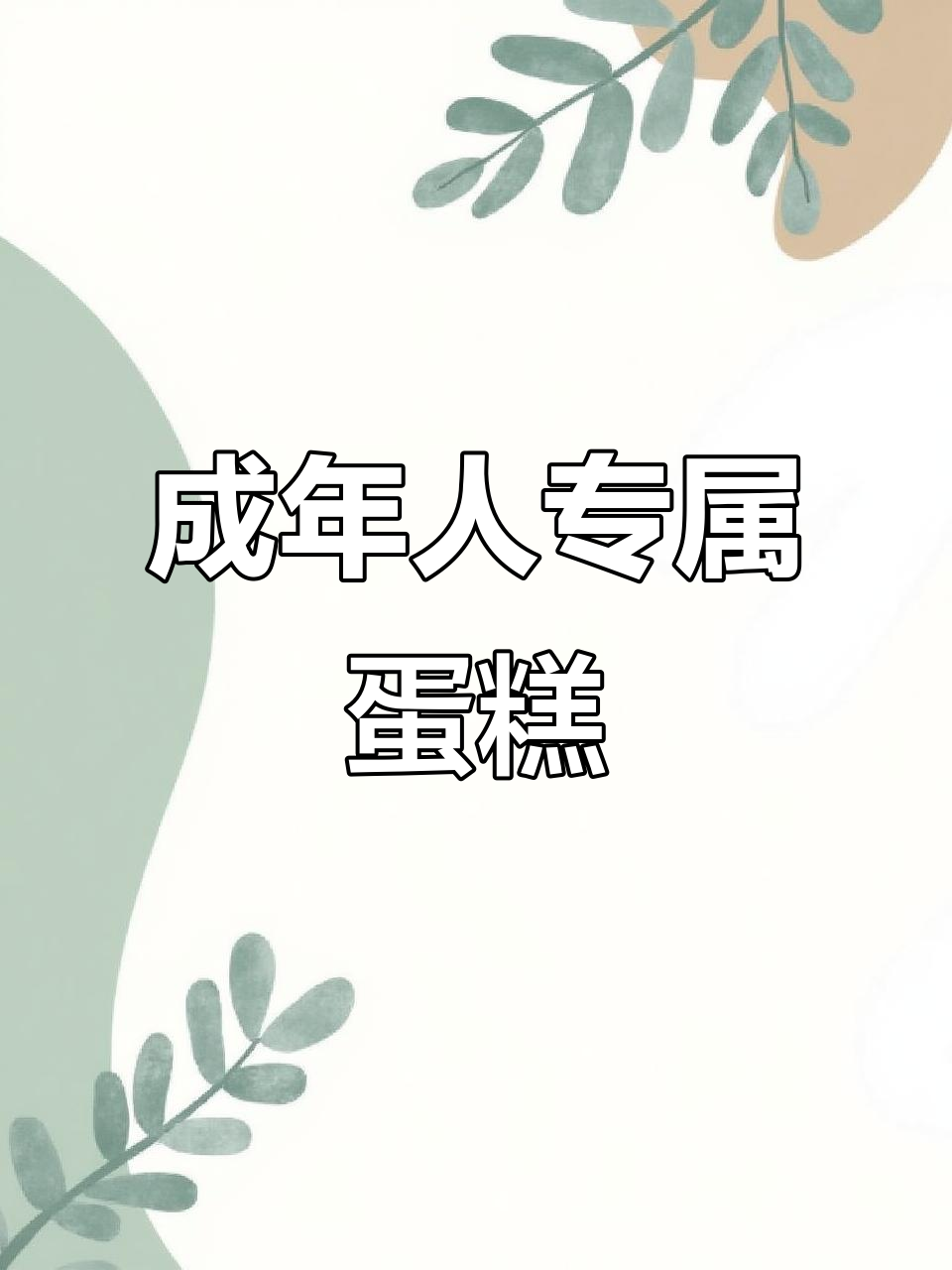 成年人的生日蛋糕,仪式感满满!