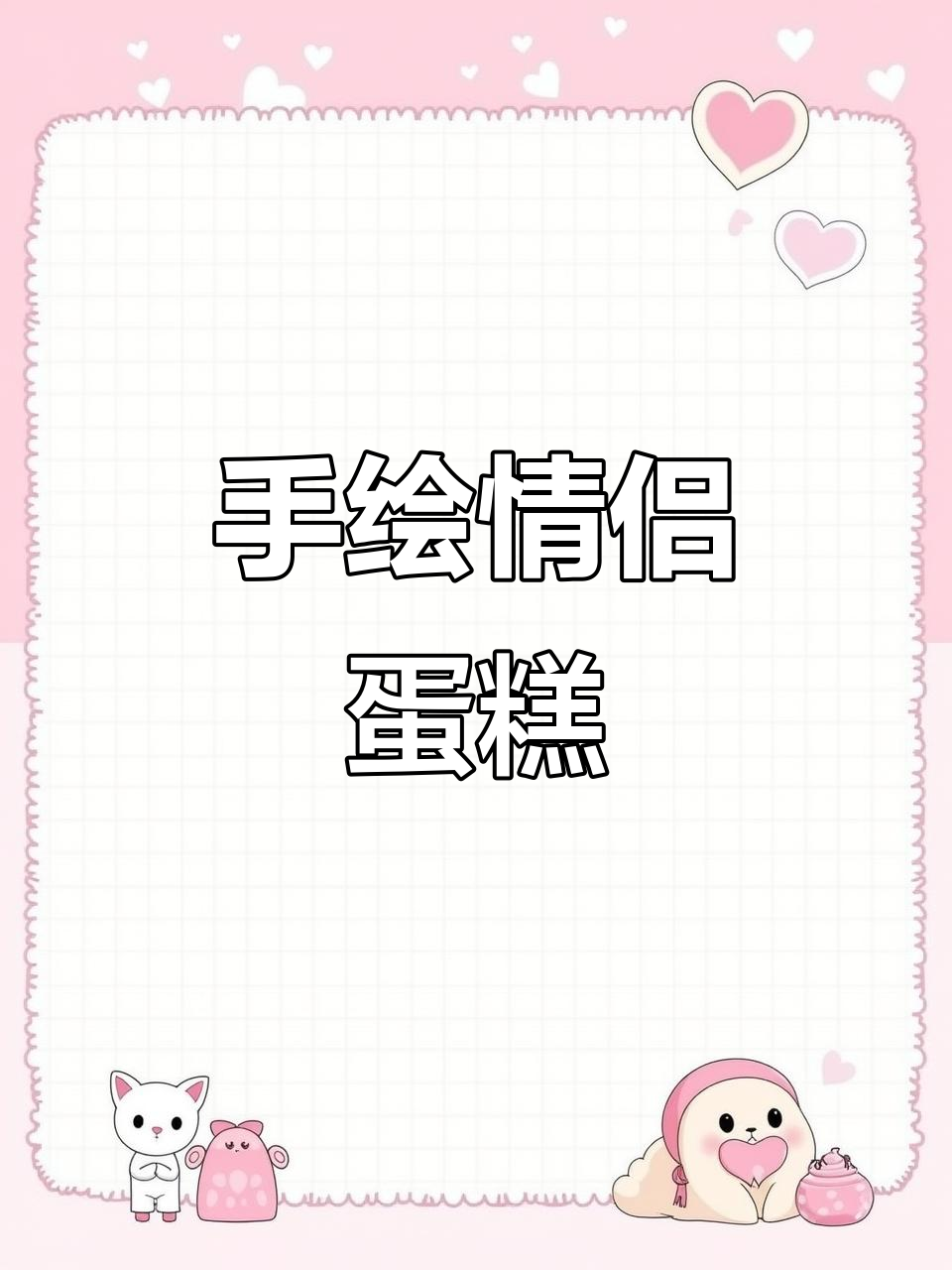 亲手绘制情侣生日蛋糕,浪漫惊喜送不停