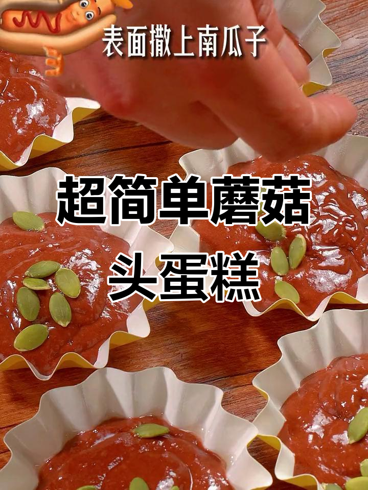 轻松做蘑菇头玛芬蛋糕,空气炸锅搞定!