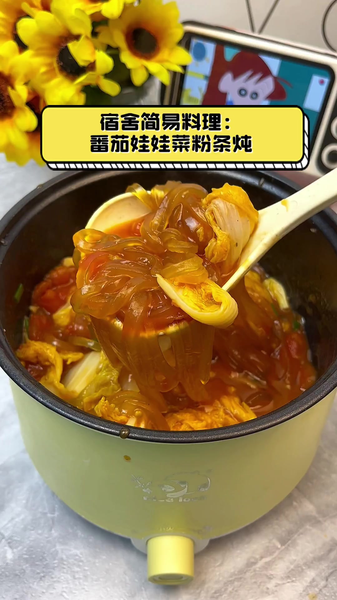 宿舍简易料理:番茄娃娃菜粉条炖