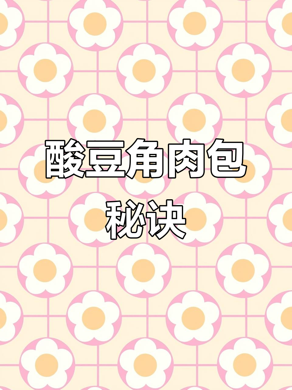 如何让酸豆角肉包馅料更顺滑？包子机操作技巧大揭秘！