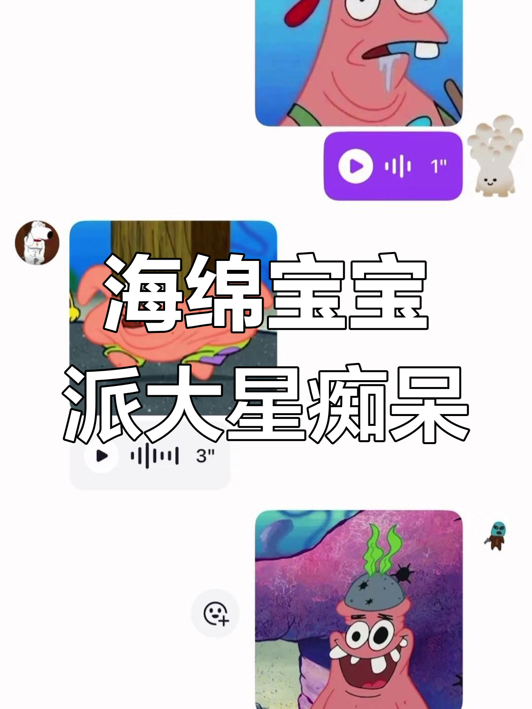 派大星痴呆表情包,海绵宝宝搞笑配音