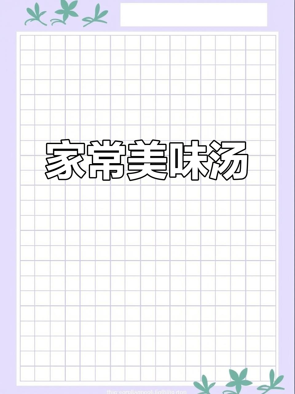 广东家常汤，菠菜豆苗皆可做，鲜美至极，连汁都不剩！