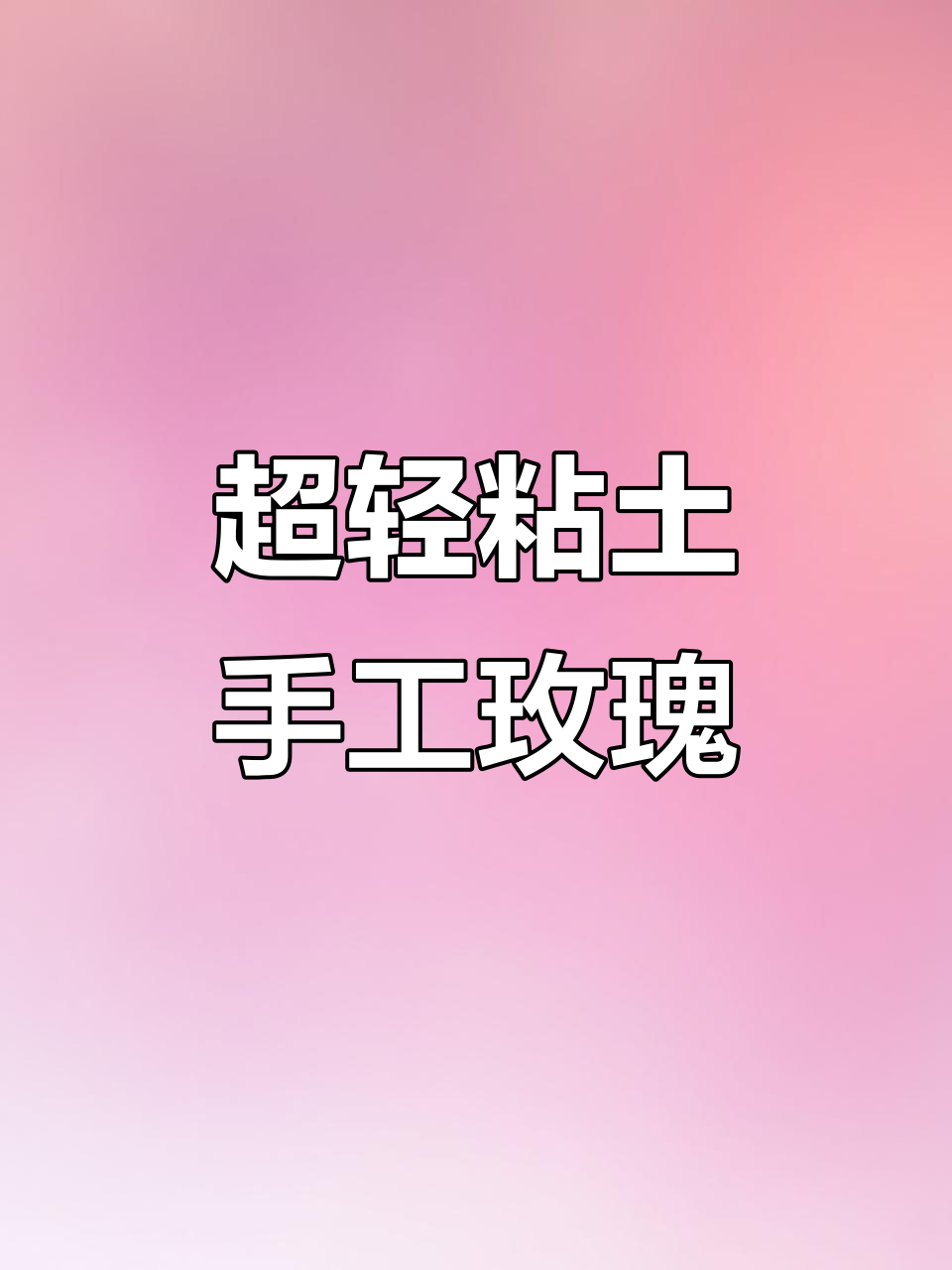 用超轻粘土做玫瑰花,简单又可爱!