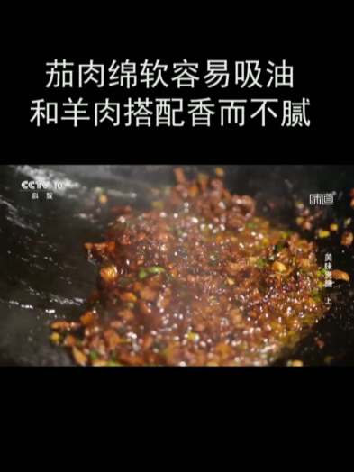 茄肉绵软容易吸油 和羊肉搭配香而不腻
