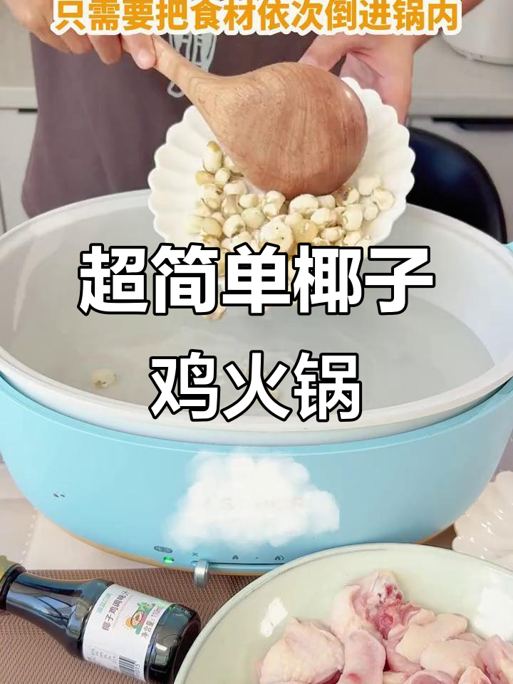 海南椰子鸡火锅,鲜嫩汤清,国庆必备美味