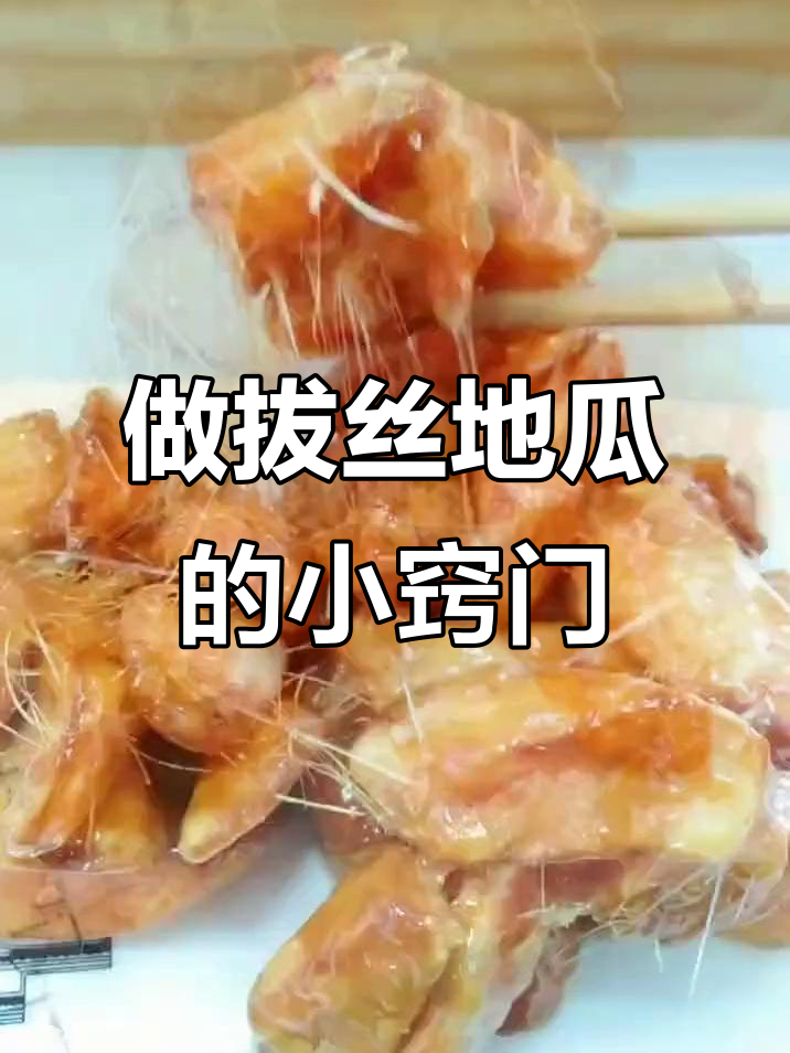 拔丝地瓜的秘诀:拍粉和熬糖技巧全揭秘
