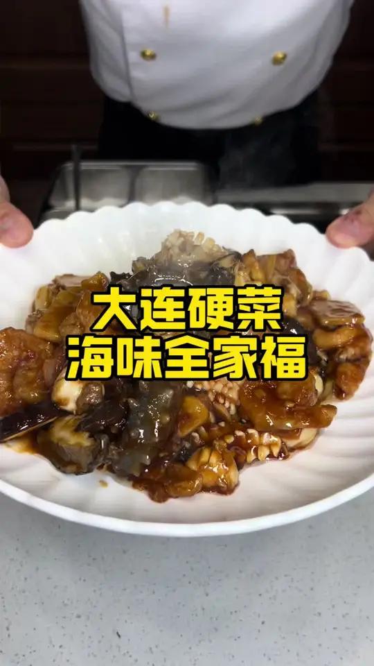 海味全家福 大连硬菜 春节餐桌必备 小孩小孩你别馋,过了腊八就是年,今天老林就想馋各位,先