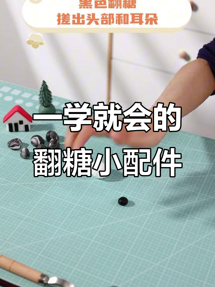 微景观蛋糕小配件制作全攻略,轻松打造房屋、树木和动物