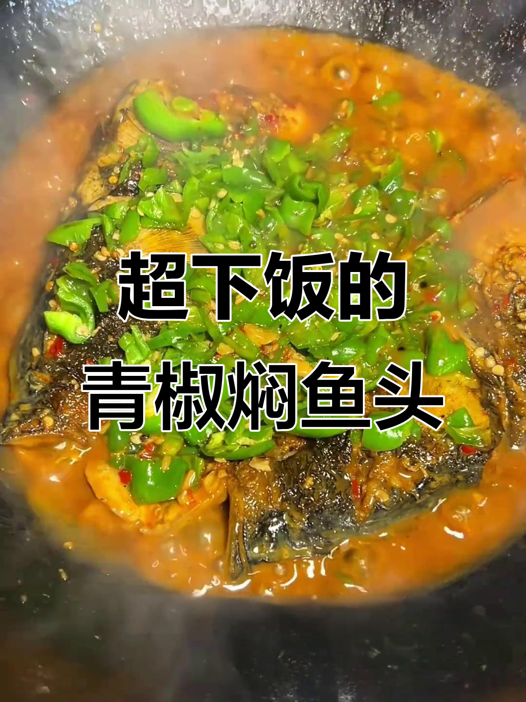 江西青椒焖鱼头,辣味十足让人停不下来