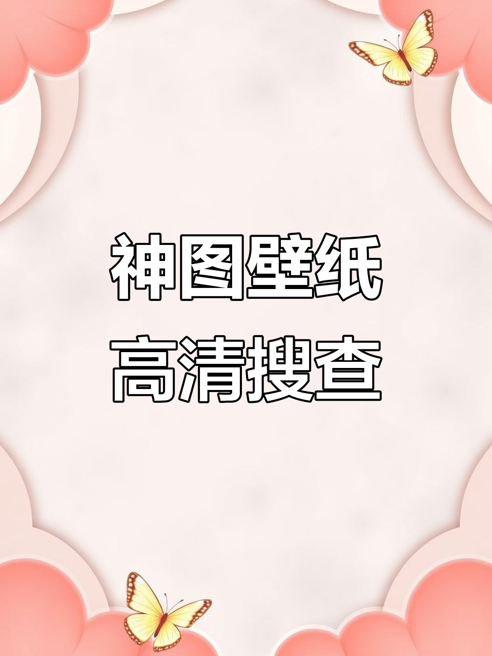搜索高清神图壁纸,手机必备精美图片