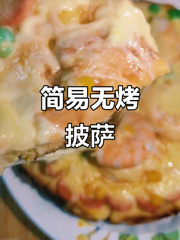 没有烤箱也能做披萨,简单又美味!