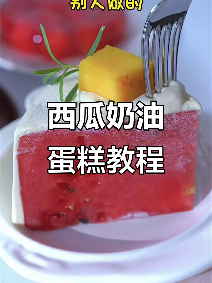 西瓜奶油蛋糕,简单又美味!给冤种闺蜜的生日惊喜